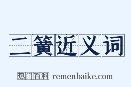 二簧近义词是什么意思的图片
